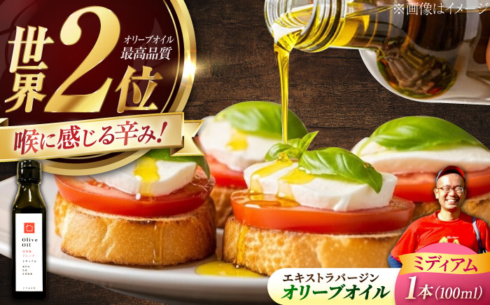 希少な国産オイル！【11月中旬から順次発送】オリーブオイル 江田島ブレンド ミディアム 100mL 江田島市/瀬戸内いとなみ舎合同会社 [XBB004] オリーブオイル