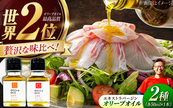 希少な国産オイル！【11月中旬から順次発送】オリーブオイル 能美島ブレンド50mL＆江田島ブレンド50mL 江田島市/瀬戸内いとなみ舎合同会社 [XBB005] オリーブオイル