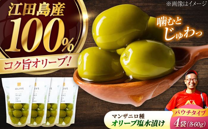 希少な国産オイル！【11月中旬から順次発送】江田島産オリーブ塩水漬け マンザニロ種 4個セット（パウチタイプ）江田島市/瀬戸内いとなみ舎合同会社[XBB007] オリーブオイル