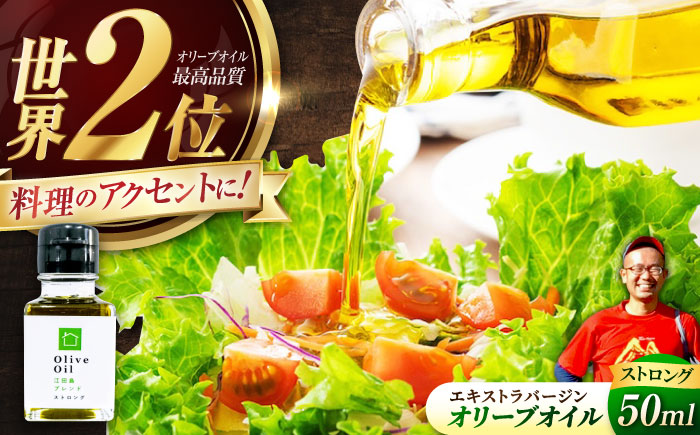 【11月中旬から順次発送予定】香り・苦み・辛みのすべてがストロング！EVオリーブオイル「江田島ブレンド ストロング」50ml×1本＜瀬戸内いとなみ舎合同会社＞江田島市 [XBB015] オリーブオイル