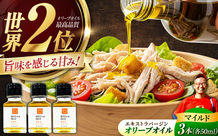 【11月中旬から順次発送予定】農園がテレビで紹介されました！オリーブオイル 能美島ブレンド マイルド 50mL × 3本セット＜瀬戸内いとなみ舎合同会社＞江田島市 [XBB023] オリーブオイル