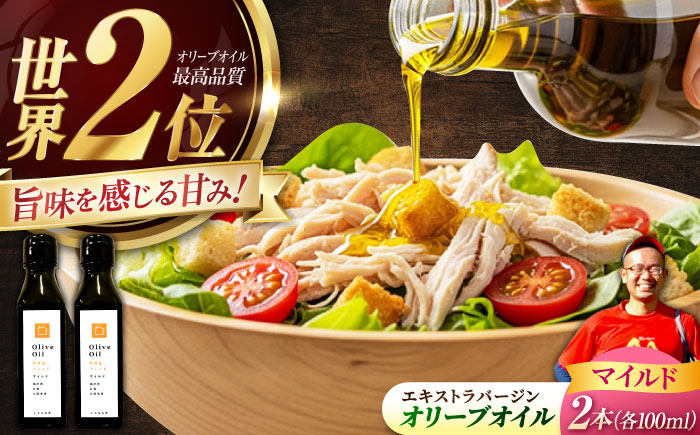 【11月中旬から順次発送予定】農園がテレビで紹介されました！オリーブオイル 能美島ブレンド マイルド 100mL × 2本セット＜瀬戸内いとなみ舎合同会社＞江田島市 [XBB024] オリーブオイル