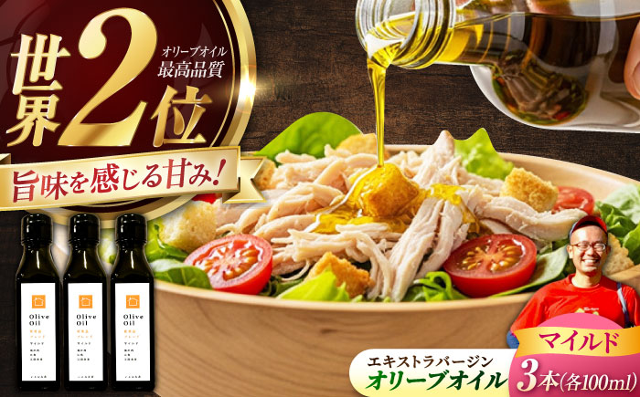 【11月中旬から順次発送予定】農園がテレビで紹介されました！オリーブオイル 能美島ブレンド マイルド 100mL × 3本セット＜瀬戸内いとなみ舎合同会社＞江田島市 [XBB025] オリーブオイル