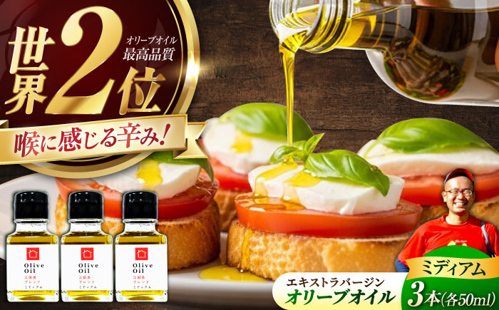 【11月中旬から順次発送予定】農園がテレビで紹介されました！オリーブオイル 江田島ブレンド ミディアム 50mL × 3本セット＜瀬戸内いとなみ舎合同会社＞江田島市 [XBB027] オリーブオイル