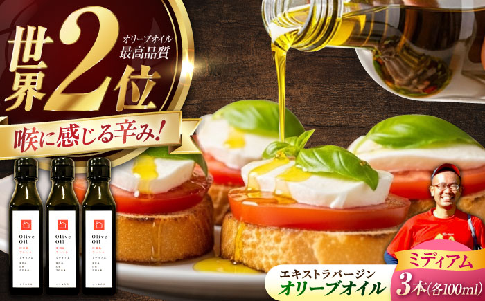 【11月中旬から順次発送予定】農園がテレビで紹介されました！オリーブオイル 江田島ブレンド ミディアム  100mL × 3本セット＜瀬戸内いとなみ舎合同会社＞江田島市 [XBB029] オリーブオイル