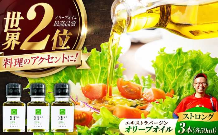 【11月中旬から順次発送予定】香り・苦み・辛みのすべてがストロング！EVオリーブオイル「江田島ブレンド ストロング」50ml×3本＜瀬戸内いとなみ舎合同会社＞江田島市 [XBB031] オリーブオイル