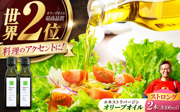【11月中旬から順次発送予定】香り・苦み・辛みのすべてがストロング！EVオリーブオイル「江田島ブレンド ストロング」100ml×2本＜瀬戸内いとなみ舎合同会社＞江田島市 [XBB032] オリーブオイル