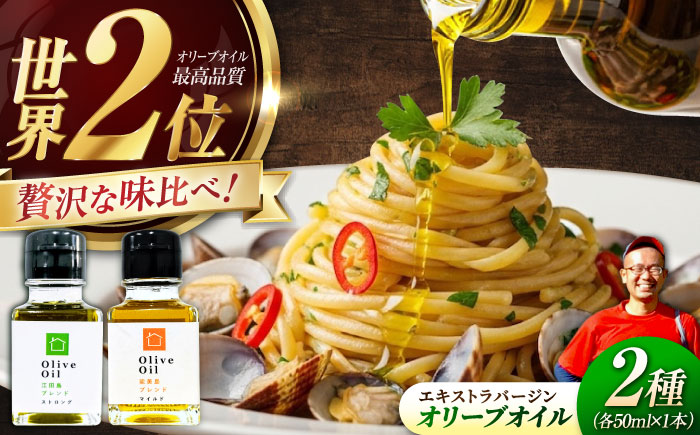 【11月中旬から順次発送予定】「江田島ブレンド ストロング」「能美島ブレンド マイルド」　オリーブオイルセット 計2本（各50mL×1本）＜瀬戸内いとなみ舎合同会社＞江田島市 [XBB034] オリーブオイル
