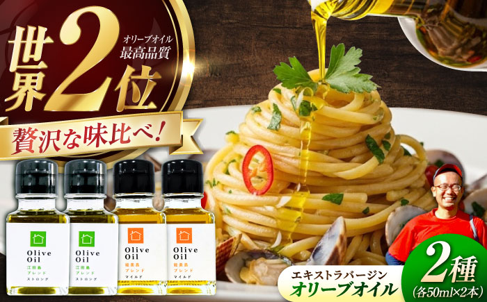 【11月中旬から順次発送予定】「江田島ブレンド ストロング」「能美島ブレンド マイルド」　オリーブオイルセット 計4本（各50mL×2本）＜瀬戸内いとなみ舎合同会社＞江田島市 [XBB035] オリーブオイル