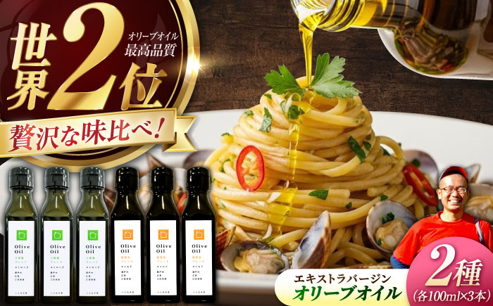 【11月中旬から順次発送予定】「江田島ブレンド ストロング」「能美島ブレンド マイルド」　オリーブオイルセット 計6本（各100mL×3本）＜瀬戸内いとなみ舎合同会社＞江田島市 [XBB042] オリーブオイル
