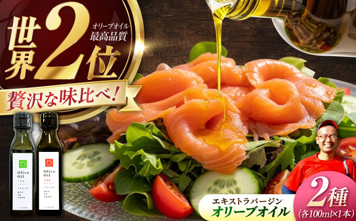 【11月中旬から順次発送予定】「江田島ブレンド ミディアム」「江田島ブレンド ストロング」　オリーブオイルセット 計2本（各100mL×1本）＜瀬戸内いとなみ舎合同会社＞江田島市 [XBB043] オリーブオイル