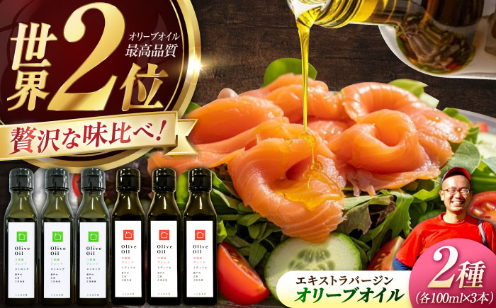【11月中旬から順次発送予定】「江田島ブレンド ミディアム」「江田島ブレンド ストロング」　オリーブオイルセット 計6本（各100mL×3本）＜瀬戸内いとなみ舎合同会社＞江田島市 [XBB045] オリーブオイル