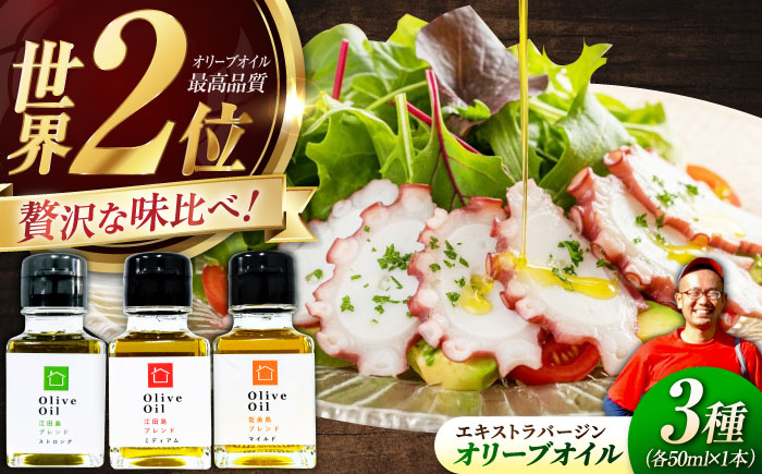 【11月中旬から順次発送予定】料理上手の秘密武器！江田島産高品質オリーブオイルテイスティング3種セット 計3本（各50ml×1本）＜瀬戸内いとなみ舎合同会社＞江田島市 [XBB046] オリーブオイル