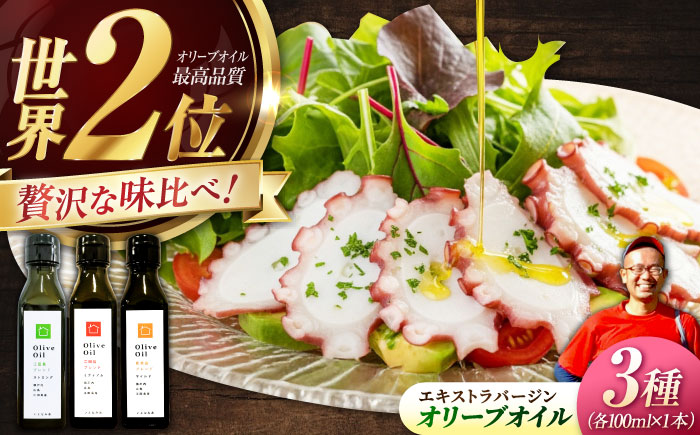 【11月中旬から順次発送予定】料理上手の秘密武器！江田島産高品質オリーブオイルテイスティング3種セット　計3本 （各100ml×1本）＜瀬戸内いとなみ舎合同会社＞江田島市 [XBB048] オリーブオイル
