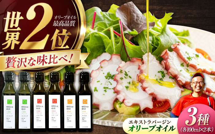 【11月中旬から順次発送予定】料理上手の秘密武器！江田島産高品質オリーブオイルテイスティング3種セット　計6本（各100ml×2本）＜瀬戸内いとなみ舎合同会社＞江田島市 [XBB049] オリーブオイル