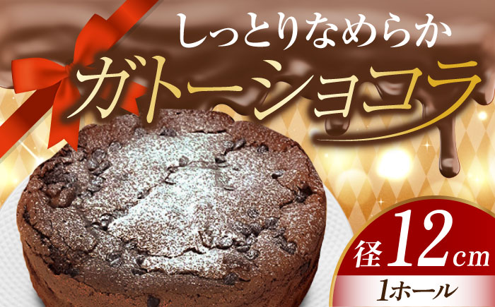 【しっとりなめらか、サクサク感がクセになる！】ガトーショコラ4号(12cm)＜美谷ファーム＞江田島市 [XBD001] お菓子