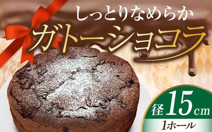 【しっとりなめらか、サクサク感がクセになる！】ガトーショコラ5号(15cm)＜美谷ファーム＞江田島市 [XBD002] お菓子