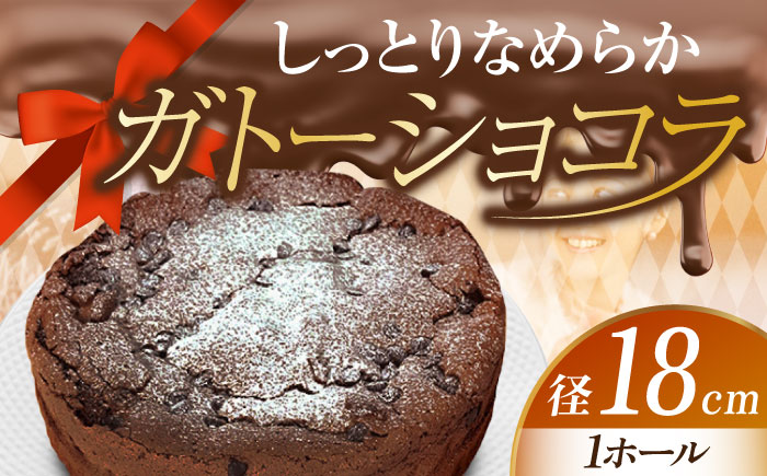 【しっとりなめらか、サクサク感がクセになる！】ガトーショコラ6号(18cm)＜美谷ファーム＞江田島市 [XBD003] お菓子