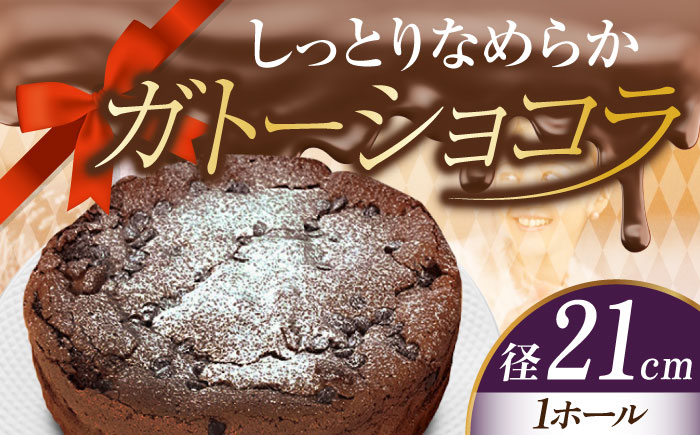 【しっとりなめらか、サクサク感がクセになる！】ガトーショコラ7号(21cm)＜美谷ファーム＞江田島市 [XBD004] お菓子