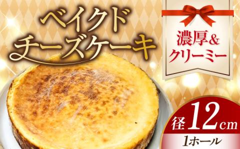 【濃厚でクリーミーがクセになる！】ベイクドチーズケーキ4号(12cm)＜美谷ファーム＞江田島市 [XBD005] お菓子