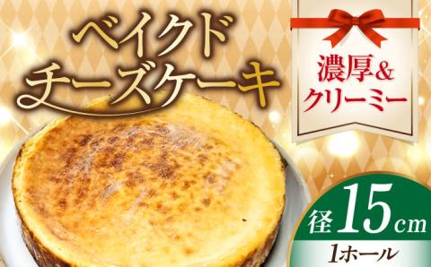 【濃厚でクリーミーがクセになる！】ベイクドチーズケーキ5号(15cm)＜美谷ファーム＞江田島市 [XBD006] お菓子