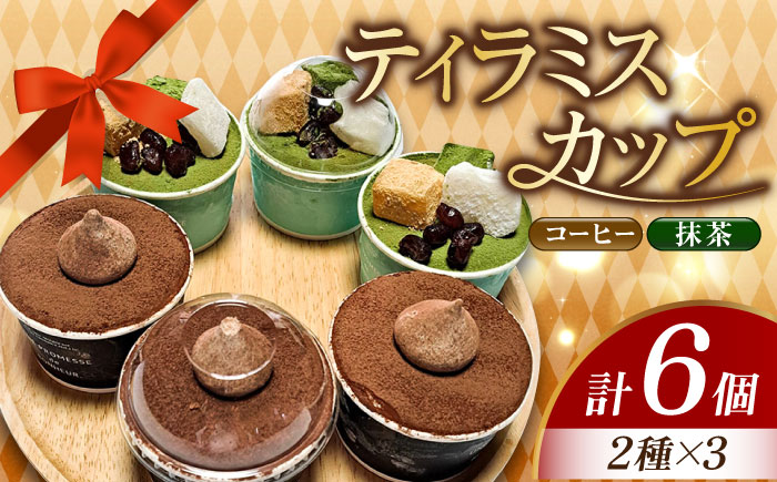 【濃厚なクリームとほろ苦さがたまらない！】ティラミスカップ6個セット（コーヒー3個/抹茶3個）＜美谷ファーム＞江田島市 [XBD009] お菓子