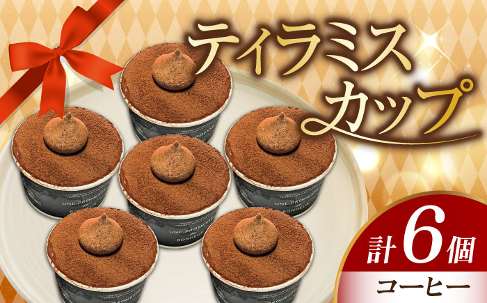 【濃厚なクリームとほろ苦さがたまらない！】ティラミスカップ6個セット（コーヒー6個）＜美谷ファーム＞江田島市 [XBD010] お菓子