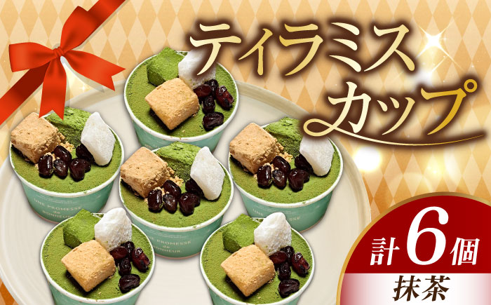 【濃厚なクリームとほろ苦さがたまらない！】ティラミスカップ6個セット（抹茶6個）＜美谷ファーム＞江田島市 [XBD011] お菓子