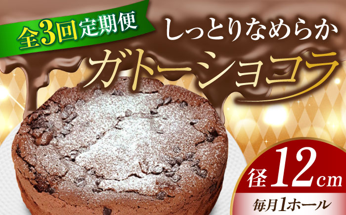 【全3回定期便】【しっとりなめらか、サクサク感がクセになる！】ガトーショコラ4号(12cm)＜美谷ファーム＞江田島市 [XBD012] 定期便