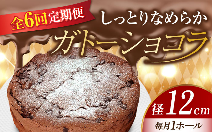 【全6回定期便】【しっとりなめらか、サクサク感がクセになる！】ガトーショコラ4号(12cm)＜美谷ファーム＞江田島市 [XBD013] 定期便
