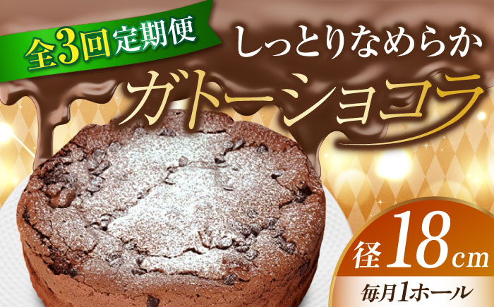【全3回定期便】【しっとりなめらか、サクサク感がクセになる！】ガトーショコラ6号(18cm)＜美谷ファーム＞江田島市 [XBD018] 定期便