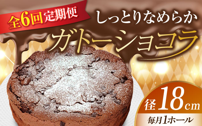 【全6回定期便】【しっとりなめらか、サクサク感がクセになる！】ガトーショコラ6号(18cm)＜美谷ファーム＞江田島市 [XBD019] 定期便