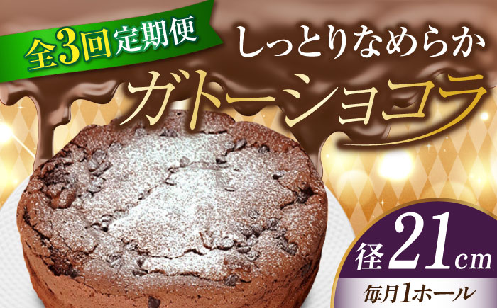 【全3回定期便】【しっとりなめらか、サクサク感がクセになる！】ガトーショコラ7号(21cm)＜美谷ファーム＞江田島市 [XBD021] 定期便