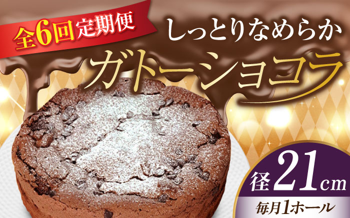 【全6回定期便】【しっとりなめらか、サクサク感がクセになる！】ガトーショコラ7号(21cm)＜美谷ファーム＞江田島市 [XBD022] 定期便
