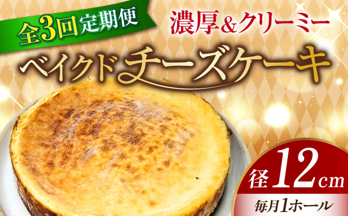【全3回定期便】【濃厚でクリーミーがクセになる！】ベイクドチーズケーキ4号(12cm)＜美谷ファーム＞江田島市 [XBD024] 定期便
