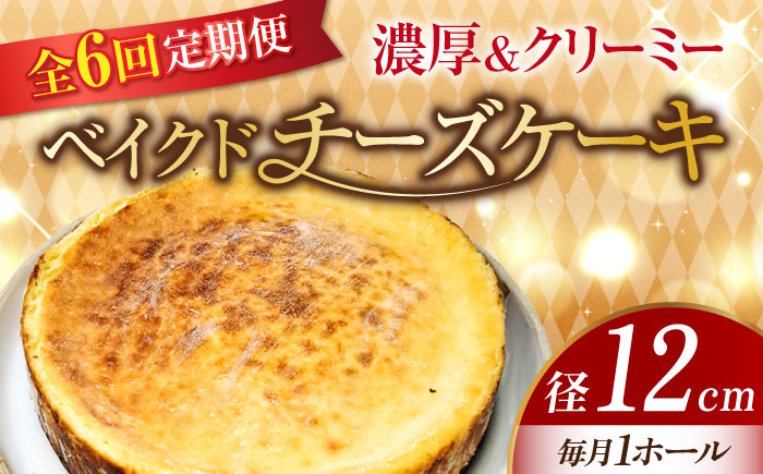 【全6回定期便】【濃厚でクリーミーがクセになる！】ベイクドチーズケーキ4号(12cm)＜美谷ファーム＞江田島市 [XBD025] 定期便