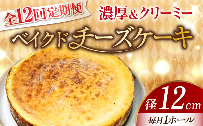 【全12回定期便】【濃厚でクリーミーがクセになる！】ベイクドチーズケーキ4号(12cm)＜美谷ファーム＞江田島市 [XBD026] 定期便