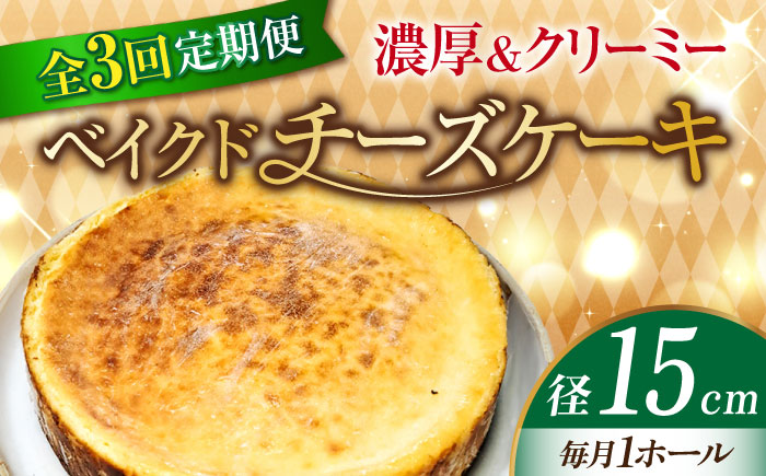 【全3回定期便】【濃厚でクリーミーがクセになる！】ベイクドチーズケーキ5号(15cm)＜美谷ファーム＞江田島市 [XBD027] 定期便