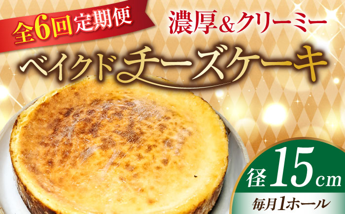【全6回定期便】【濃厚でクリーミーがクセになる！】ベイクドチーズケーキ5号(15cm)＜美谷ファーム＞江田島市 [XBD028] 定期便