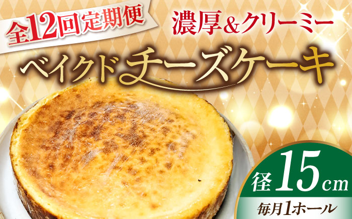 【全12回定期便】【濃厚でクリーミーがクセになる！】ベイクドチーズケーキ5号(15cm)＜美谷ファーム＞江田島市 [XBD029] 定期便