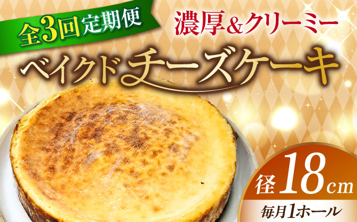 【全3回定期便】【濃厚でクリーミーがクセになる！】ベイクドチーズケーキ6号(18cm)＜美谷ファーム＞江田島市 [XBD030] 定期便