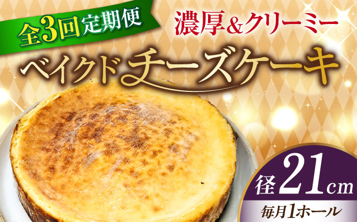 【全3回定期便】【濃厚でクリーミーがクセになる！】ベイクドチーズケーキ7号(21cm)＜美谷ファーム＞江田島市 [XBD033] 定期便