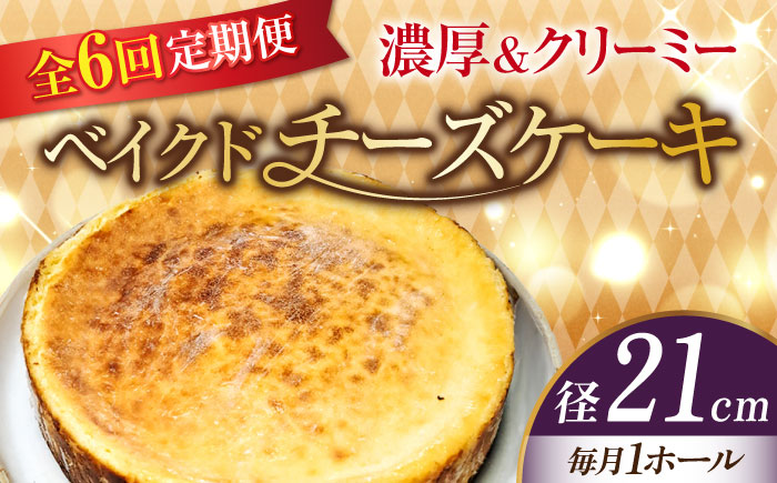 【全6回定期便】【濃厚でクリーミーがクセになる！】ベイクドチーズケーキ7号(21cm)＜美谷ファーム＞江田島市 [XBD034] 定期便