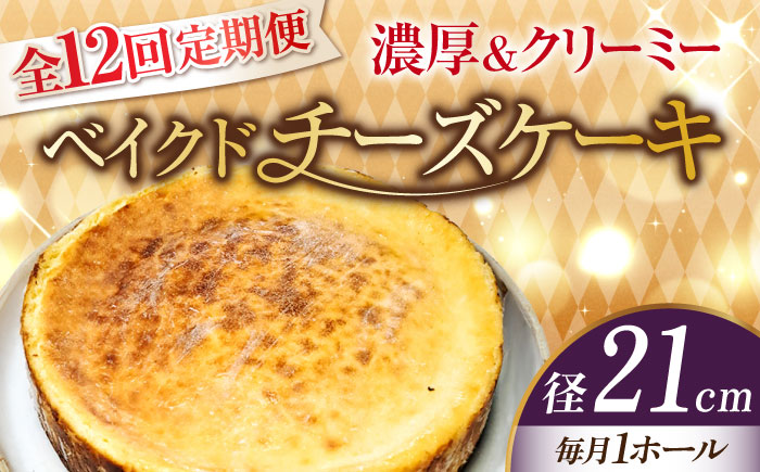 【全12回定期便】【濃厚でクリーミーがクセになる！】ベイクドチーズケーキ7号(21cm)＜美谷ファーム＞江田島市 [XBD035] 定期便