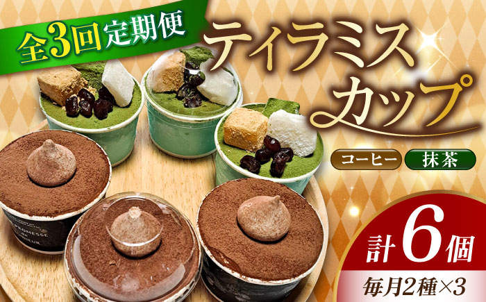 【全3回定期便】【濃厚なクリームとほろ苦さがたまらない！】ティラミスカップ6個セット（コーヒー3個/抹茶3個）＜美谷ファーム＞江田島市 [XBD036] 定期便