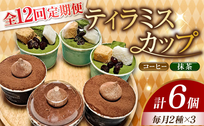 【全12回定期便】【濃厚なクリームとほろ苦さがたまらない！】ティラミスカップ6個セット（コーヒー3個/抹茶3個）＜美谷ファーム＞江田島市 [XBD038] 定期便
