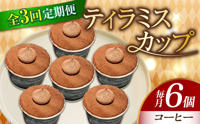 【全3回定期便】【濃厚なクリームとほろ苦さがたまらない！】ティラミスカップ6個セット（コーヒー6個）＜美谷ファーム＞江田島市 [XBD039] 定期便