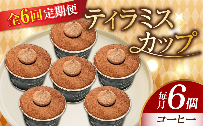 【全6回定期便】【濃厚なクリームとほろ苦さがたまらない！】ティラミスカップ6個セット（コーヒー6個）＜美谷ファーム＞江田島市 [XBD040] 定期便