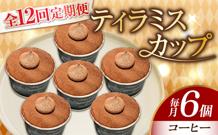 【全12回定期便】【濃厚なクリームとほろ苦さがたまらない！】ティラミスカップ6個セット（コーヒー6個）＜美谷ファーム＞江田島市 [XBD041] 定期便