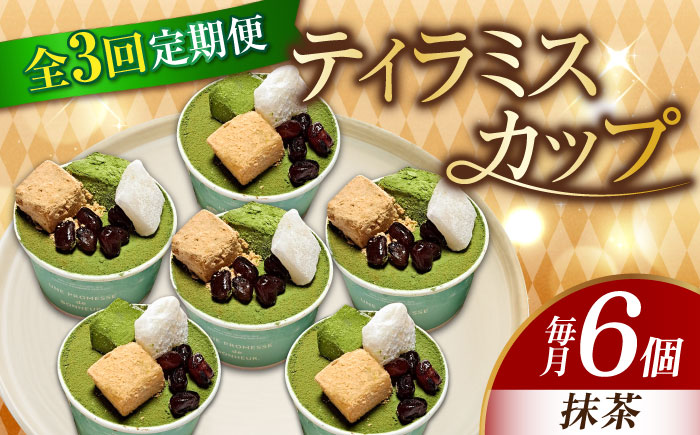 【全3回定期便】【濃厚なクリームとほろ苦さがたまらない！】ティラミスカップ6個セット（抹茶6個）＜美谷ファーム＞江田島市 [XBD042] 定期便